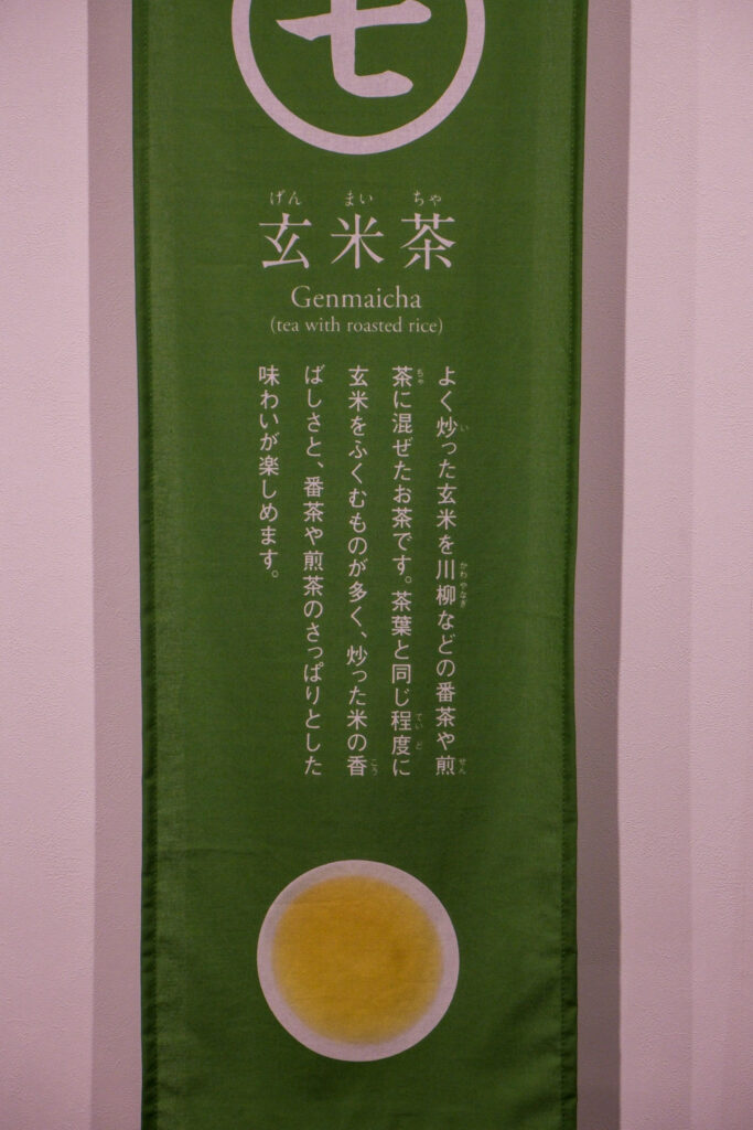 A flag in the Chazuna tea museum, in Japanese, giving information about Genmaicha, a type of tea